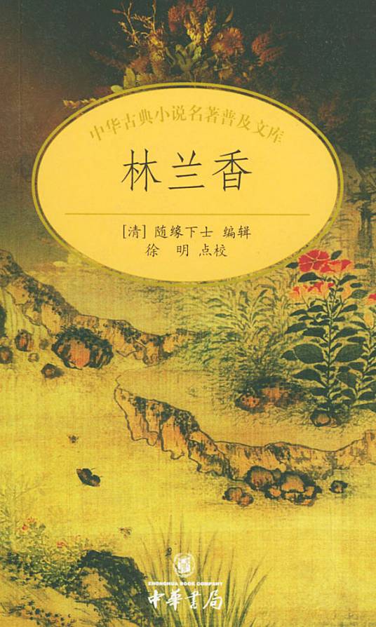 林兰香（清代白话长篇世情小说）