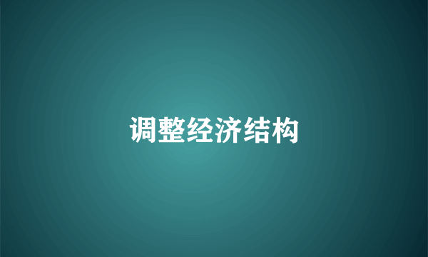 调整经济结构