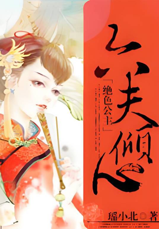 绝色公主：六夫倾心