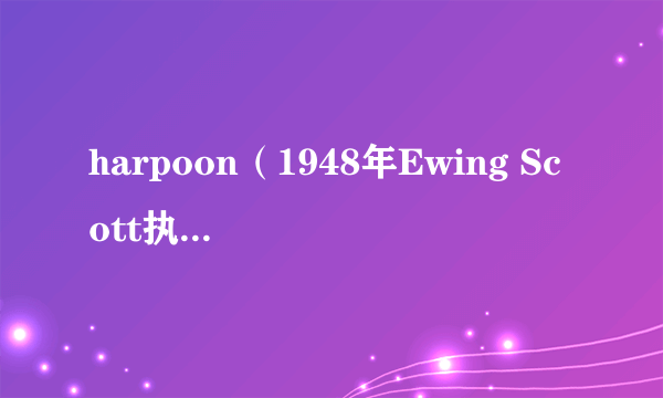 harpoon（1948年Ewing Scott执导的电影）