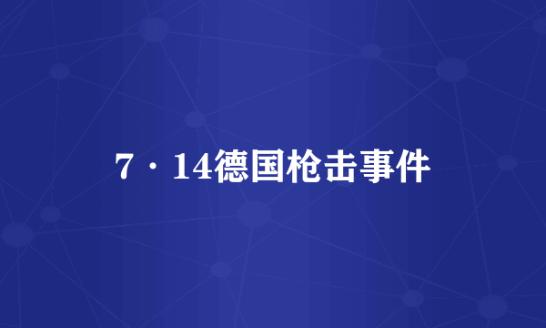 7·14德国枪击事件
