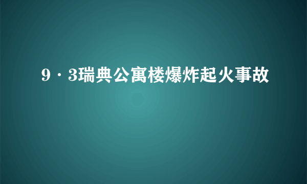 9·3瑞典公寓楼爆炸起火事故