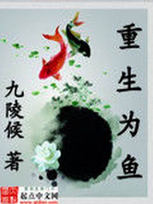 重生为鱼