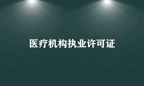 医疗机构执业许可证