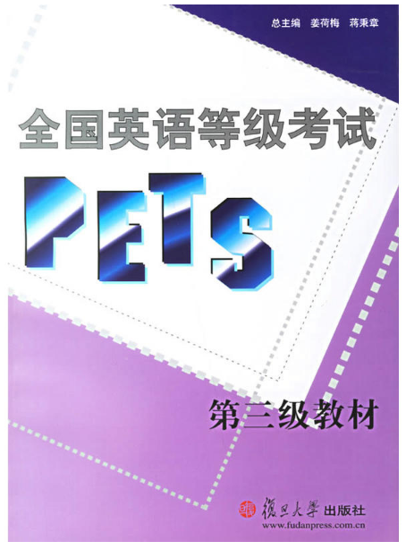 全国英语等考试PETS第三级教材