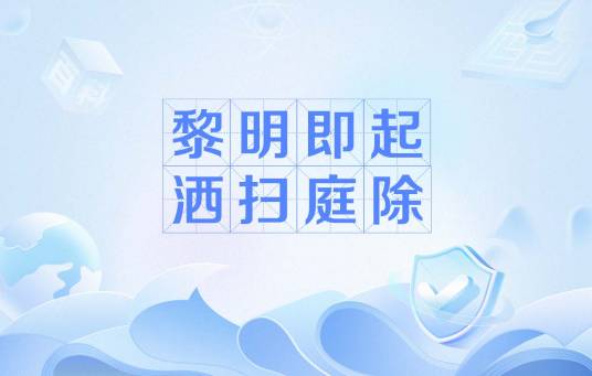 黎明即起，洒扫庭除