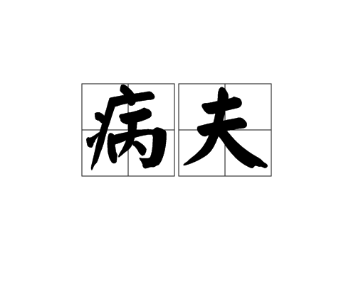 病夫（汉语词语）