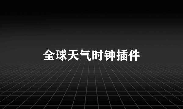 全球天气时钟插件