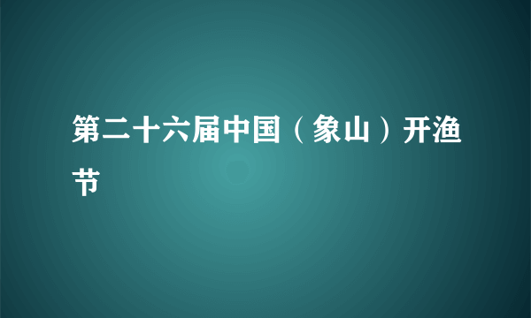 第二十六届中国（象山）开渔节