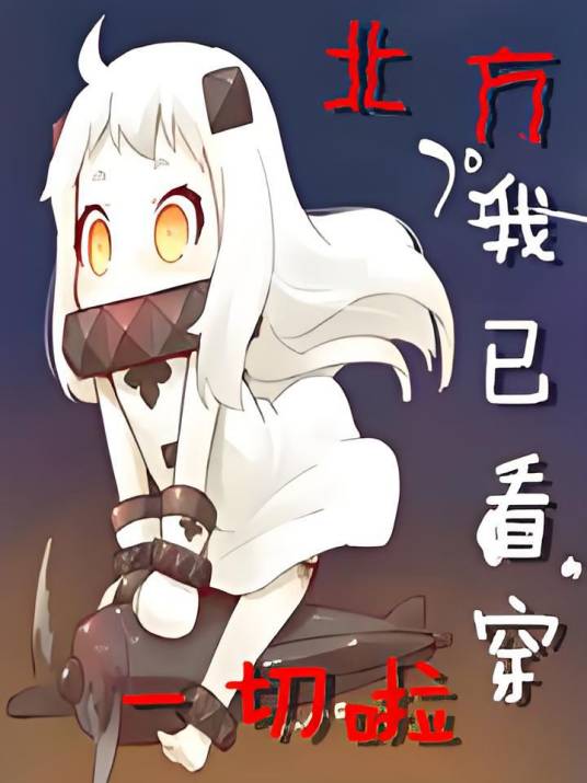穿越异世界的北方酱
