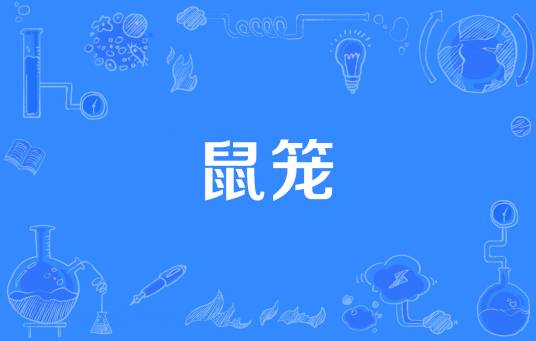 鼠笼