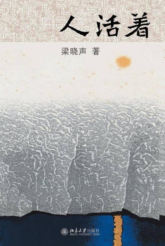 人活着（梁晓声创作的散文集）