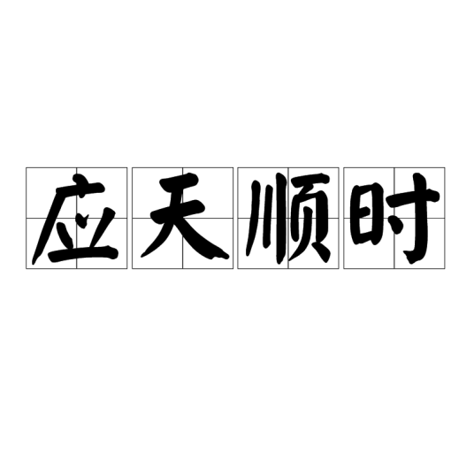 应天顺时