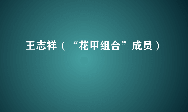王志祥（“花甲组合”成员）