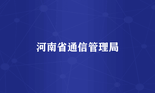河南省通信管理局
