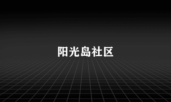 阳光岛社区