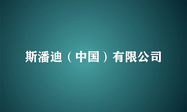 斯潘迪（中国）有限公司