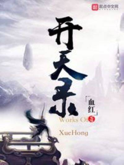 开天录（血红所创作的玄幻类网络小说）