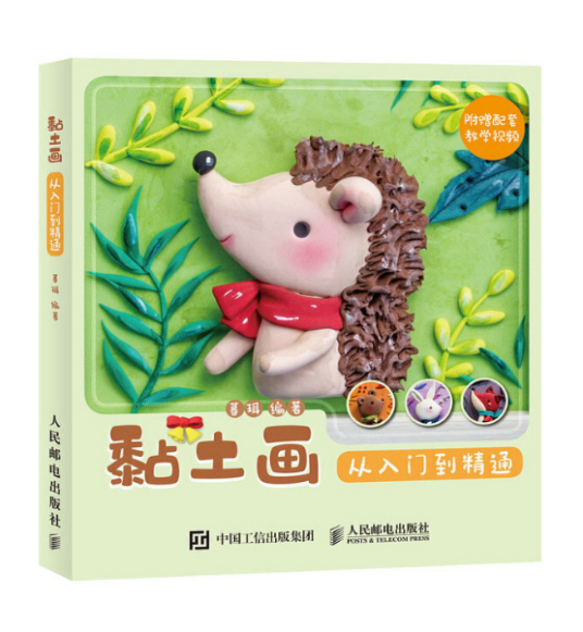 黏土画从入门到精通