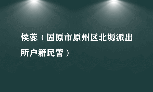 侯蕊（固原市原州区北塬派出所户籍民警）