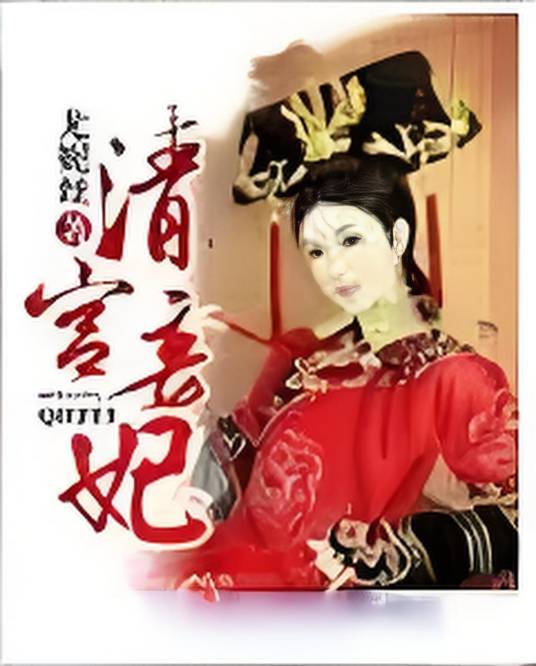 清宫妾妃