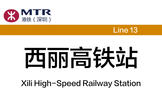 西丽高铁站（中国广东省深圳市境内地铁车站）