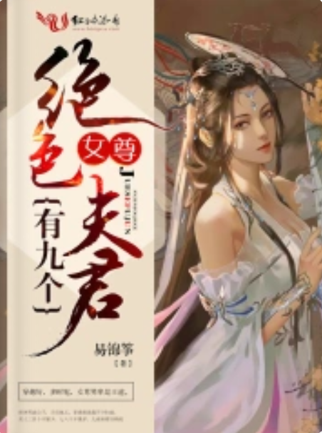 女尊：绝色夫君有九个
