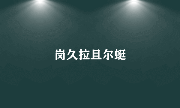 岗久拉且尔蜓