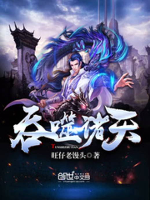 吞噬诸天（旺仔老馒头创作的玄幻类小说）