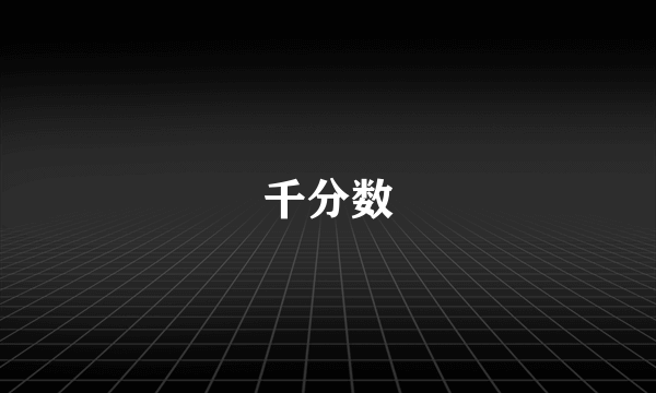 千分数