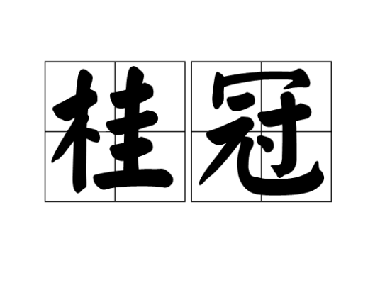 桂冠（汉语词语）