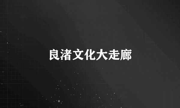 良渚文化大走廊