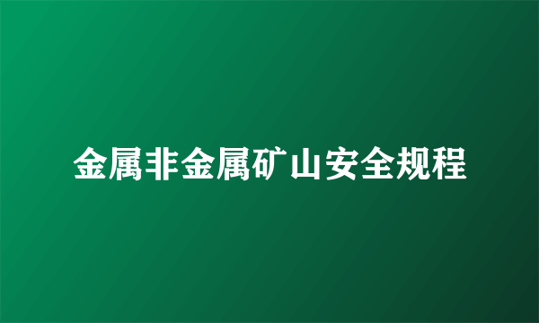 金属非金属矿山安全规程