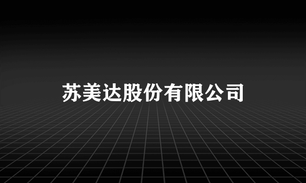 苏美达股份有限公司