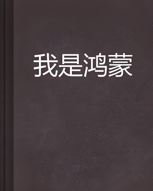 我是鸿蒙