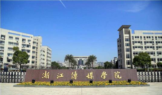 浙江传媒大学研究生院