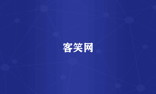 客笑网