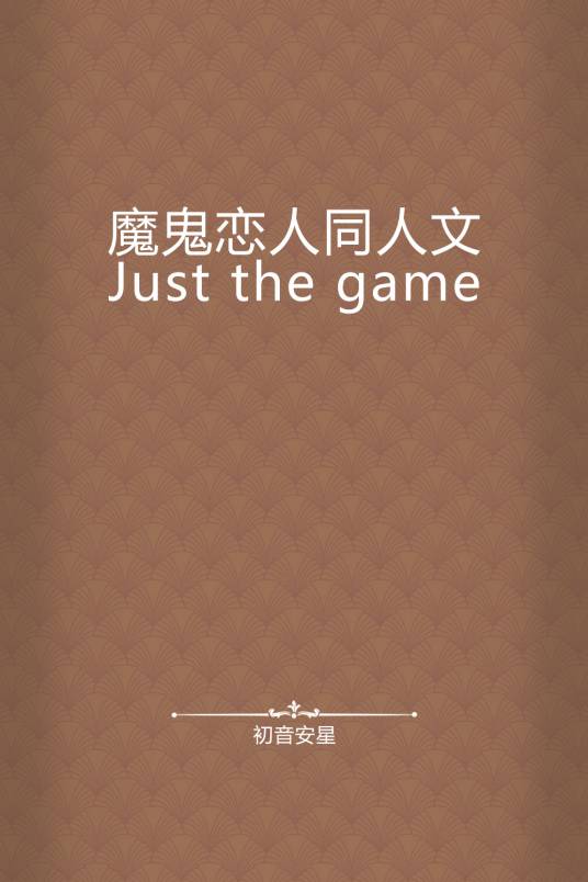 魔鬼恋人同人文Just the game