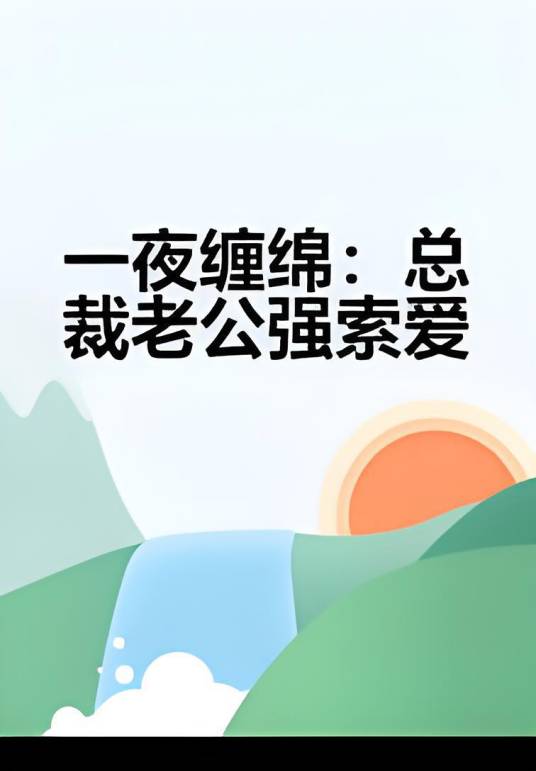 一夜缠绵：总裁老公强索爱