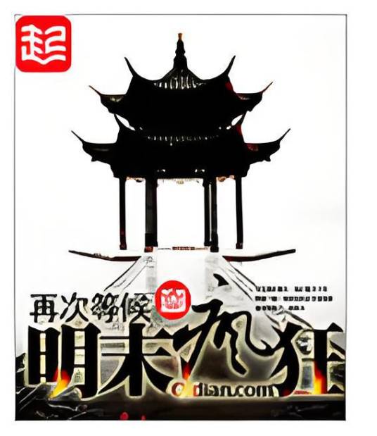 明末疯狂