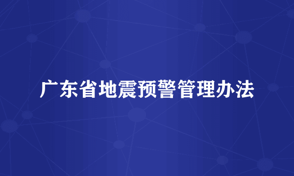 广东省地震预警管理办法