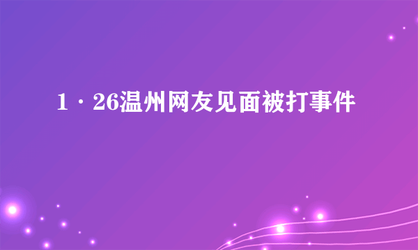1·26温州网友见面被打事件