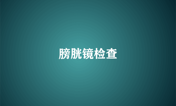 膀胱镜检查