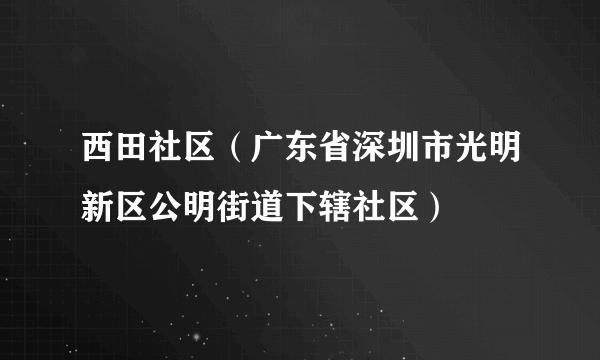 西田社区（广东省深圳市光明新区公明街道下辖社区）