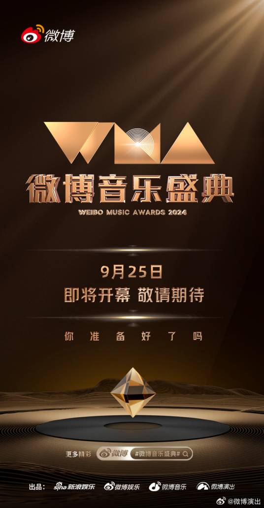 2024微博音乐盛典