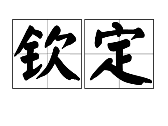 钦定