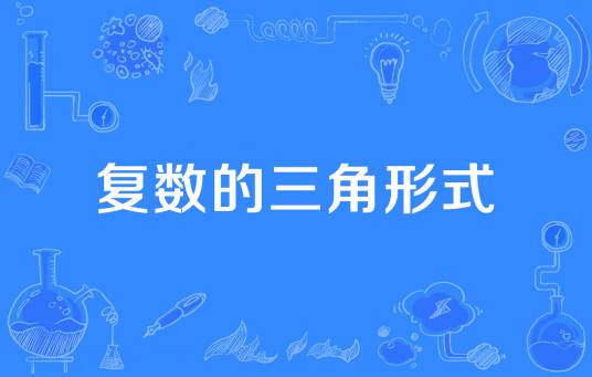 复数的三角形式