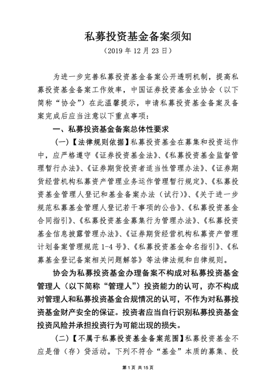 私募投资基金备案须知