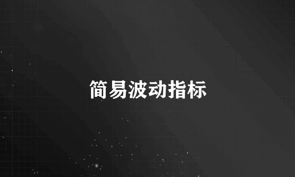 简易波动指标