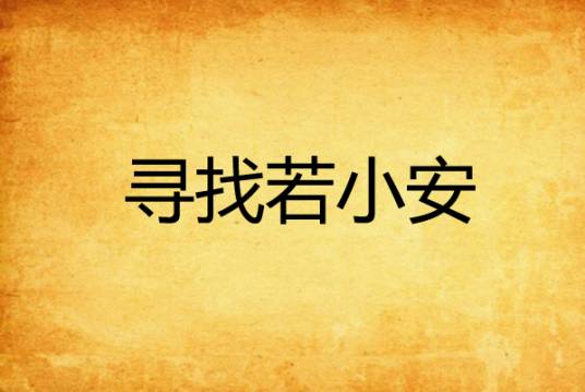 寻找若小安